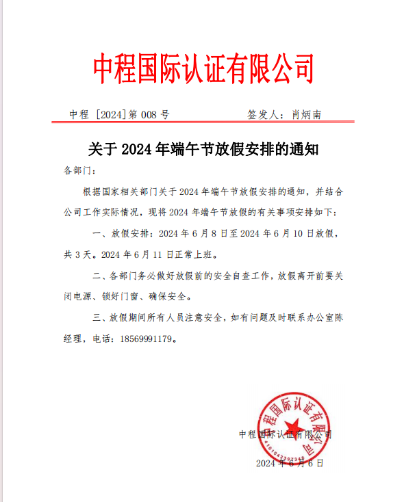 关于2024年端午节放假安排的通知